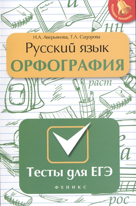 

Русский язык. Орфография: Тесты для ЕГЭ