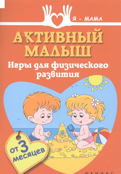 

Активный малыш Игры для физического развития От 3 месяцев