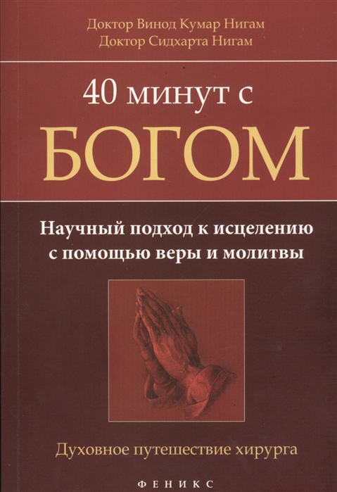 

40 минут с богом Научный подход к исцелению с помощью веры и молитвы Духовное путешествие хирурга