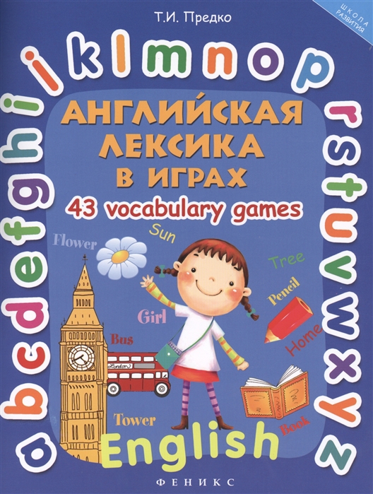 

Английская лексика в играх 43 Vocabulary Games