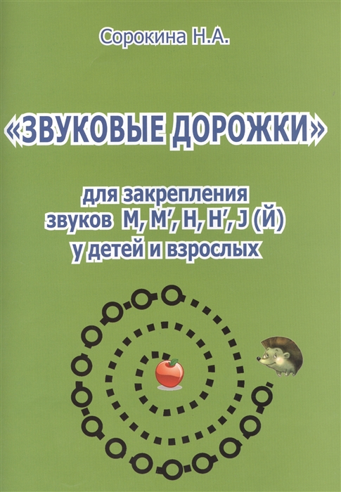 

Звуковые дорожки для закрепления звуков М М Н Н J Й у детей и взрослых
