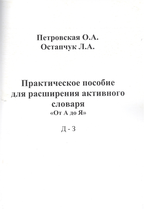 

Практическое пособие для расширения активного словаря. "От А до Я" Д - З