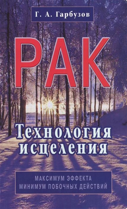 

Рак Технология исцеления