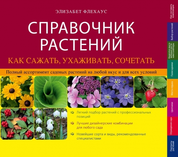 

Справочник растений Как сажать ухаживать сочетать Полный ассортимент садовых растений на любой вкус и для всех условий