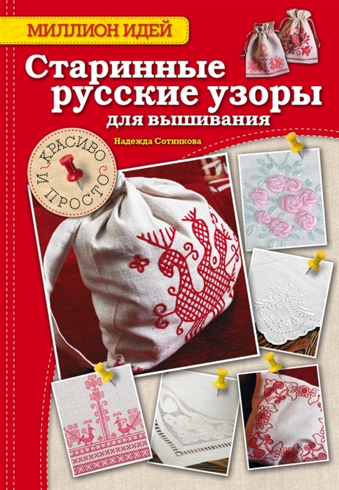 

Старинные русские узоры для вышивания красиво и просто