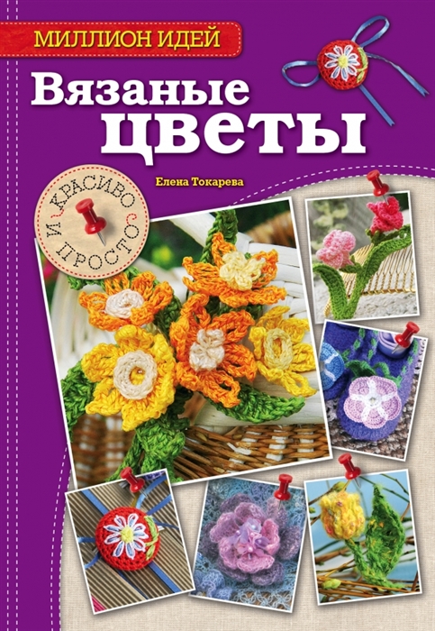 

Вязаные цветы красиво и просто