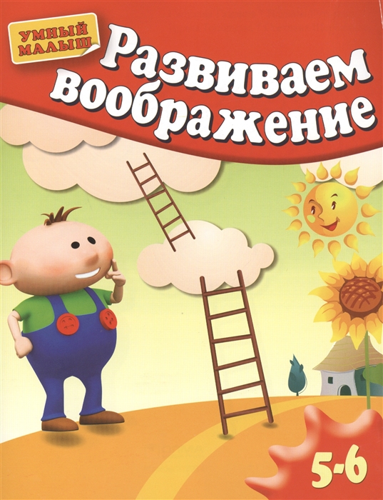 

Развиваем воображение Методическое пособие для занятий с детьми 5-6 лет