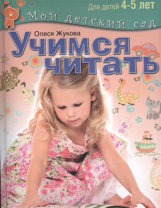 

Учимся читать Пособие для занятий с детьми 4-5 лет
