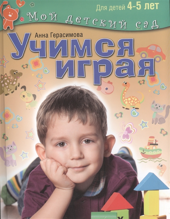 

Учимся играя Пособие для занятий с детьми 4-5 лет