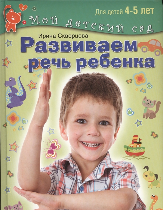 

Развиваем речь ребенка Пособие для занятий с детьми 4-5 лет