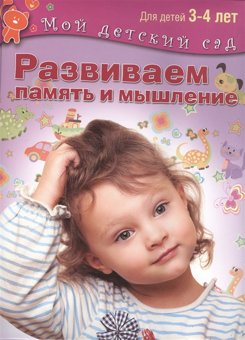 

Развиваем память и мышление Пособие для занятий с детьми 3-4 лет