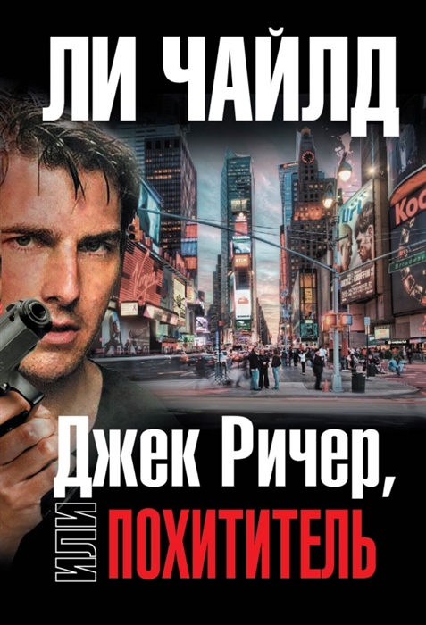 

Джек Ричер или Похититель