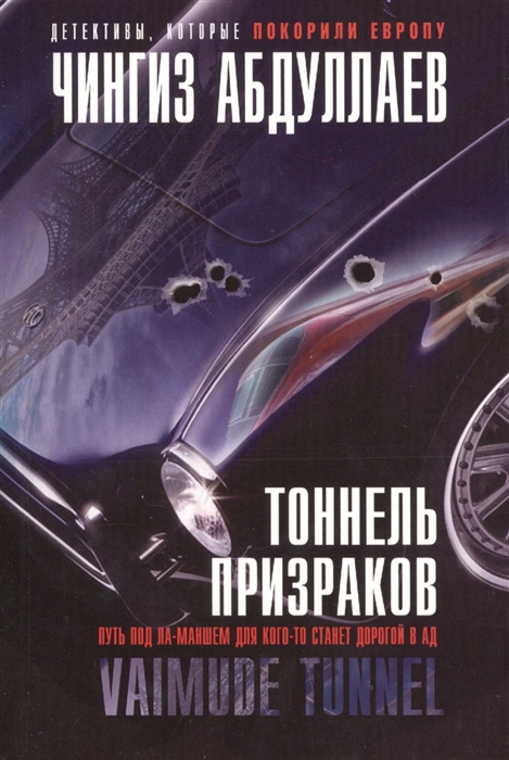 

Тоннель призраков