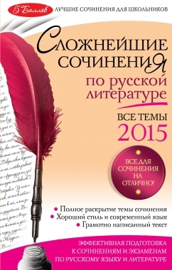 

Сложнейшие сочинения по русской литературе. Все темы 2015