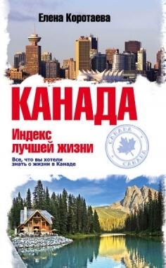 

Канада Индекс лучшей жизни