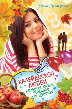

Калейдоскоп любви Большая книга романов о любви для девочек Первое слово дороже второго Помоги мне влюбиться Письмо счастья