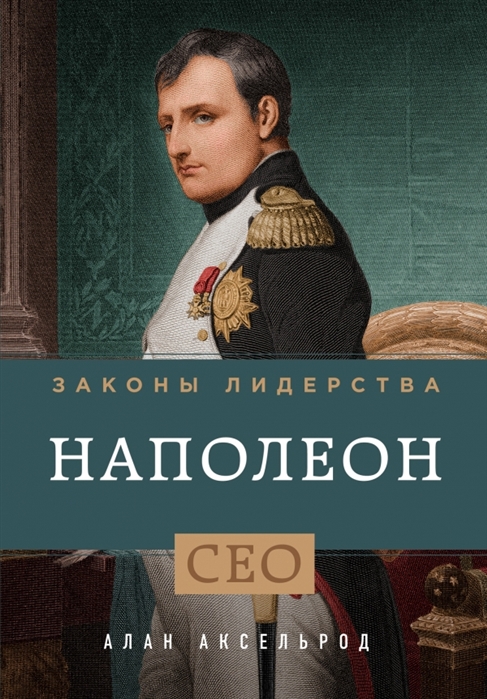 

Законы лидерства Наполеон CEO