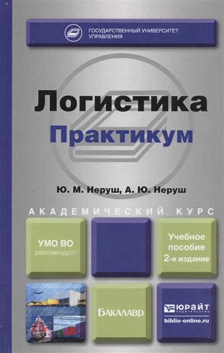 

Логистика. Практикум. Учебное пособие для академического бакалавриата