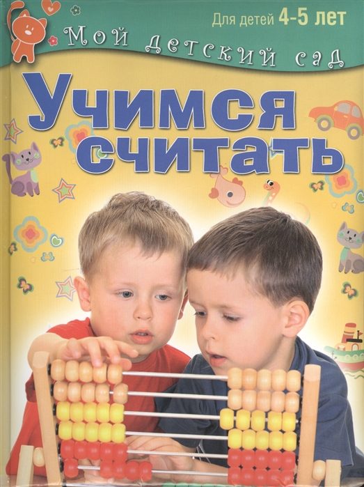 Гаврина С., Кутявина Н., Топоркова И. и др. - Учимся считать Пособие для занятий с детьми 4-5 лет