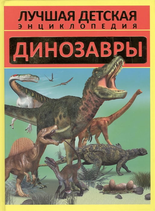 

Динозавры
