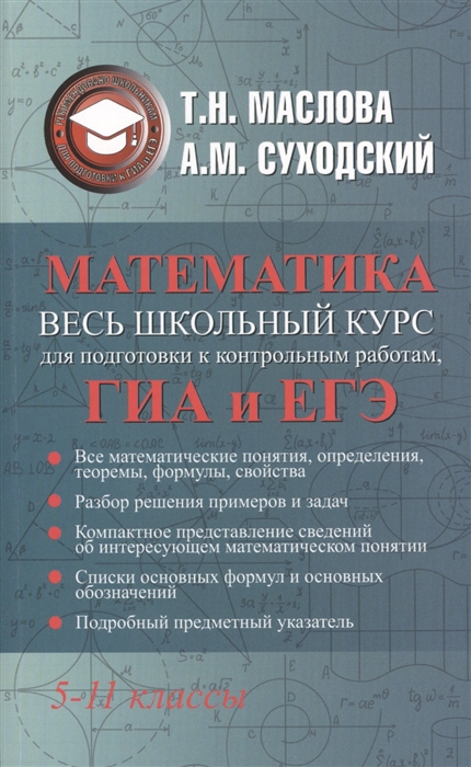 

Математика Полный справочник для школьников 5-11 классы Весь школьный курс