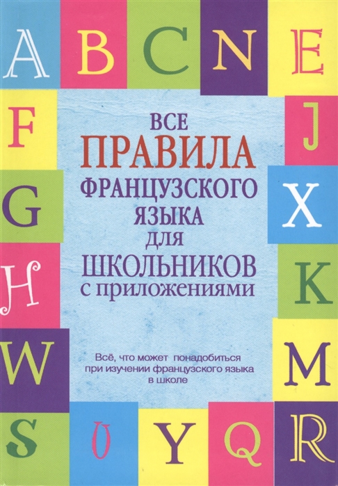 

Все правила французского языка для школьников с приложениями