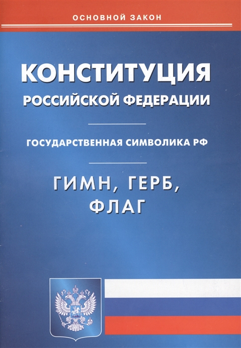 

Конституция Российской Федерации Гимн Российской Федерации Герб Российской Федерации Флаг Российской Федерации