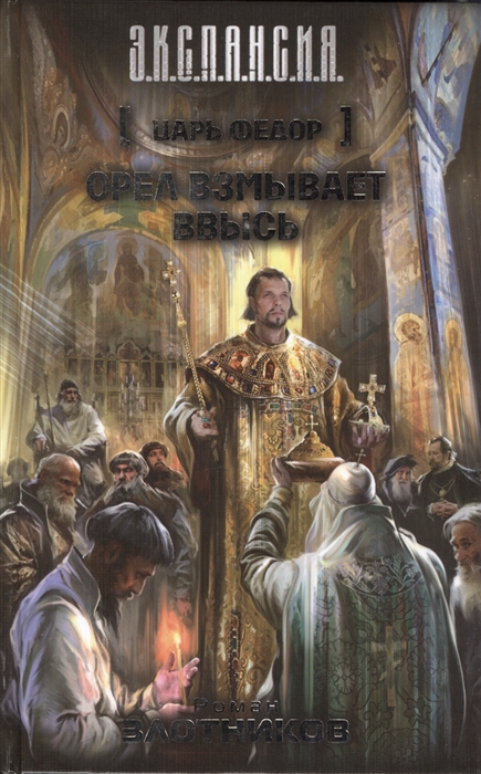 

Царь Федор Орел взмывает ввысь