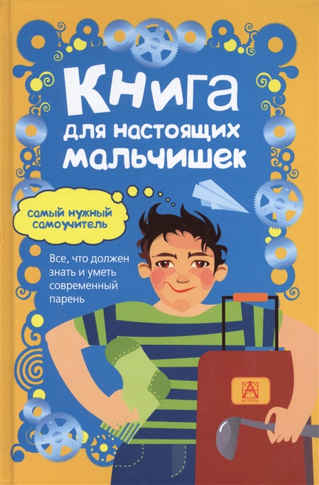 

Книга для настоящих мальчишек