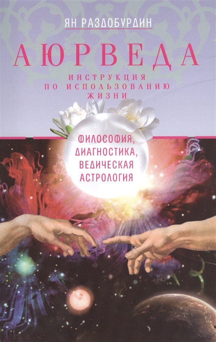 

Аюрведа Философия диагностика Ведическая астрология