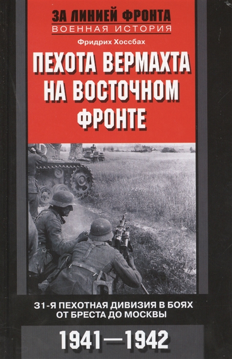 

Пехота вермахта на Восточном фронте 31-я пехотная дивизия в боях от Бреста до Москвы 1941-1942