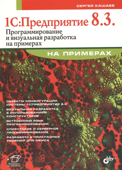 

1С:Предприятие 8.3. Программирование и визуальная разработка на примерах