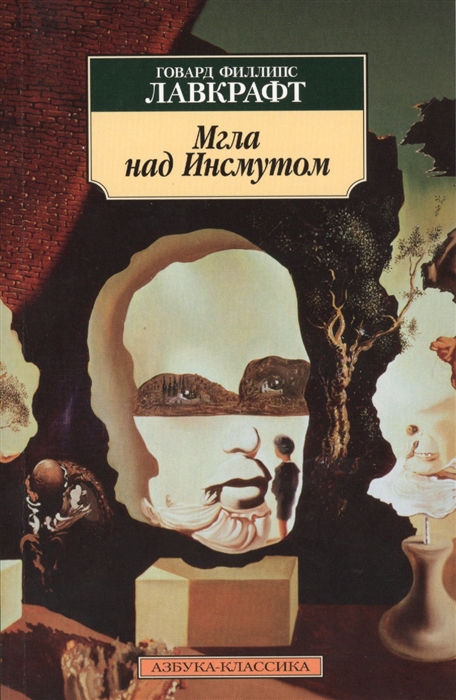 

Мгла над Инсмутом