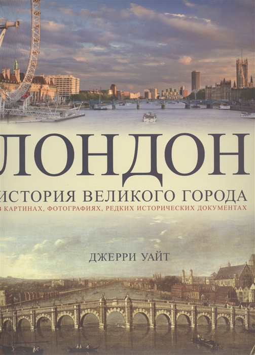 

Лондон История великого города в картинах фотографиях редких исторических документах