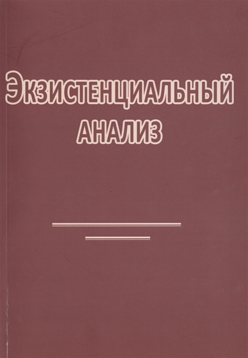 

Экзистенциальный анализ Издание второе переработанное
