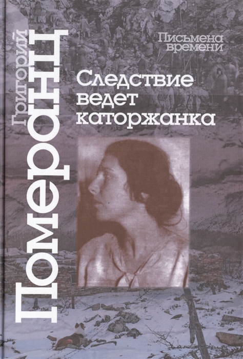 

Следствие ведет каторжанка