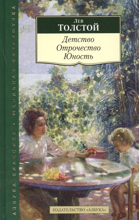 

Детство Отрочество Юность