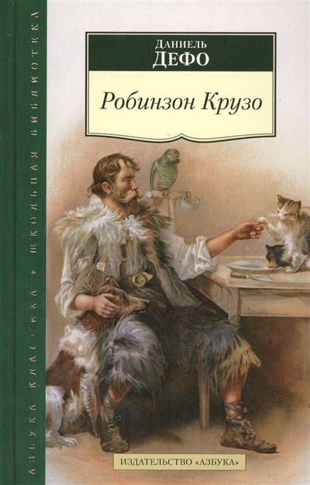 

Робинзон Крузо