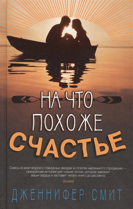 все цены на Смит Дж. На что похоже счастье онлайн