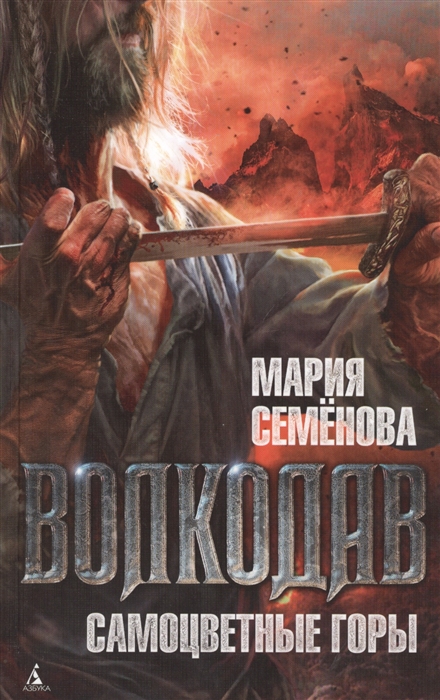 

Волкодав Самоцветные горы