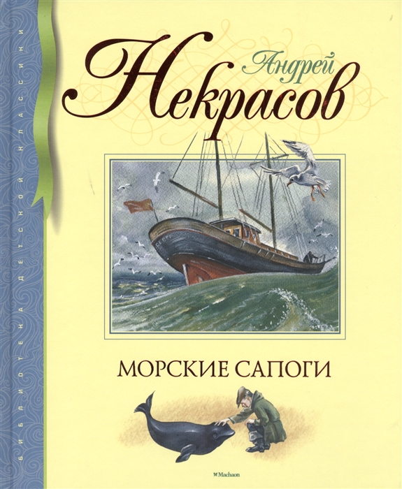 

Морские сапоги Рассказы