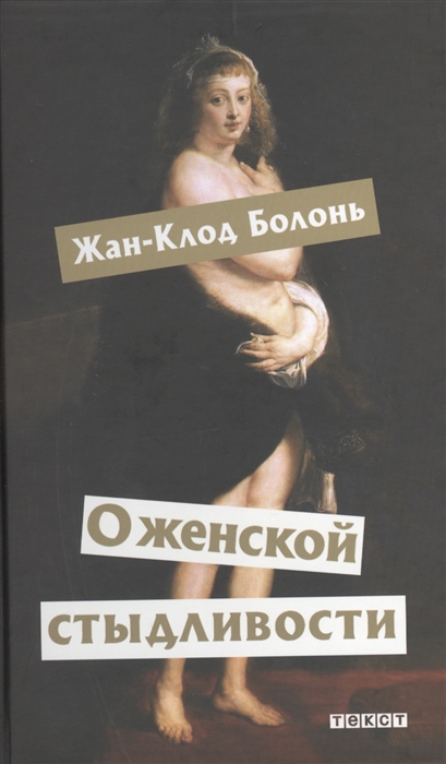

О женской стыдливости Женщины скрытые раскрытые распознанные
