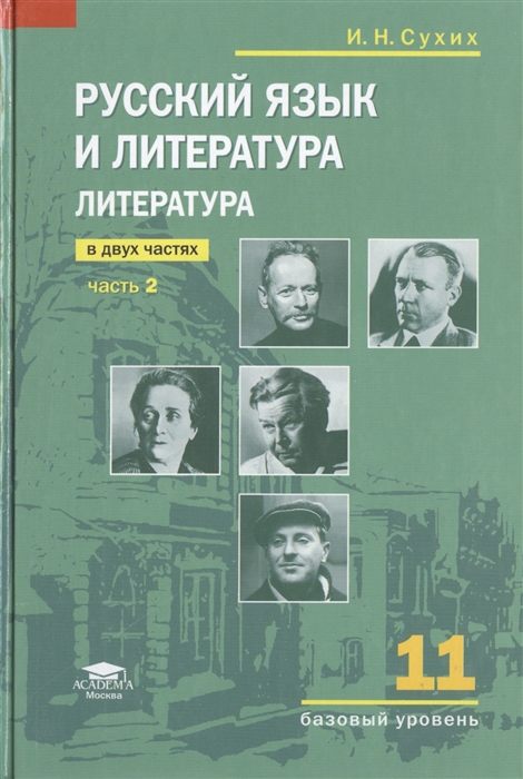 

Русский язык и литература Литература базовый уровень Учебник для 11 класса В двух частях Часть 2