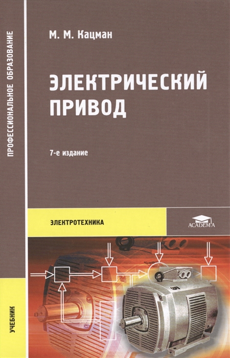 

Электрический привод Учебник 7-е издание стереотипное