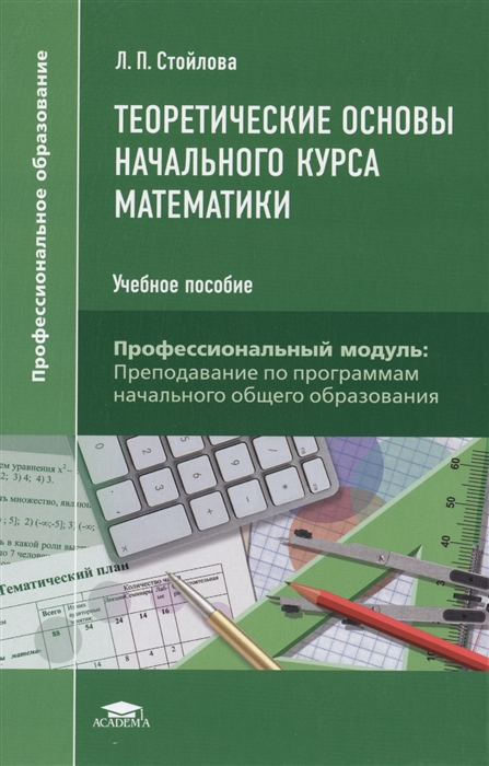

Теоретические основы начального курса математики Учебное пособие