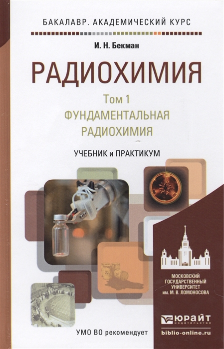 

Радиохимия В 2 томах Том 1 Фундаментальная радиохимия Учебник и практикум для академического бакалавриата