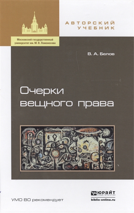 

Очерки вещного права Учебное пособие
