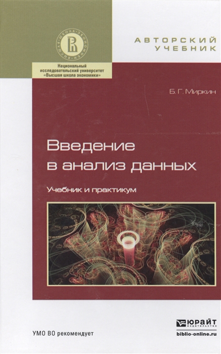 

Введение в анализ данных Учебник и практикум для бакалавриата и магистратуры