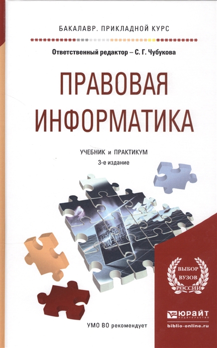 

Правовая информатика Учебник и практикум для прикладного бакалавриата