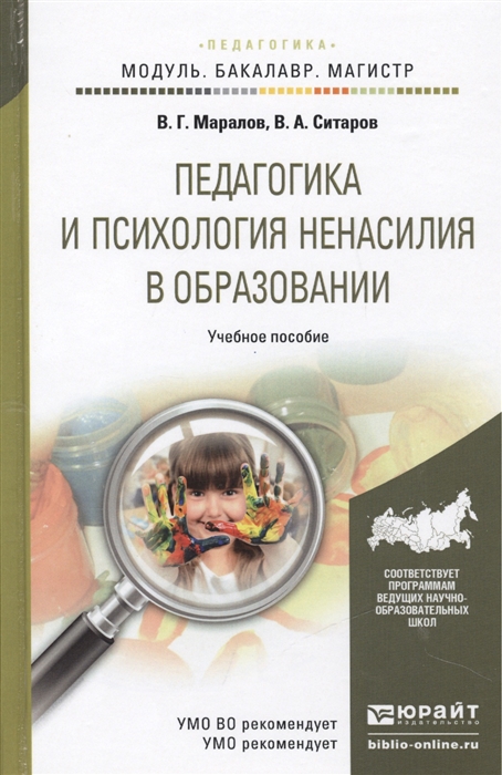 

Педагогика и психология ненасилия в образовании Учебное пособие для бакалавриата и магистратуры